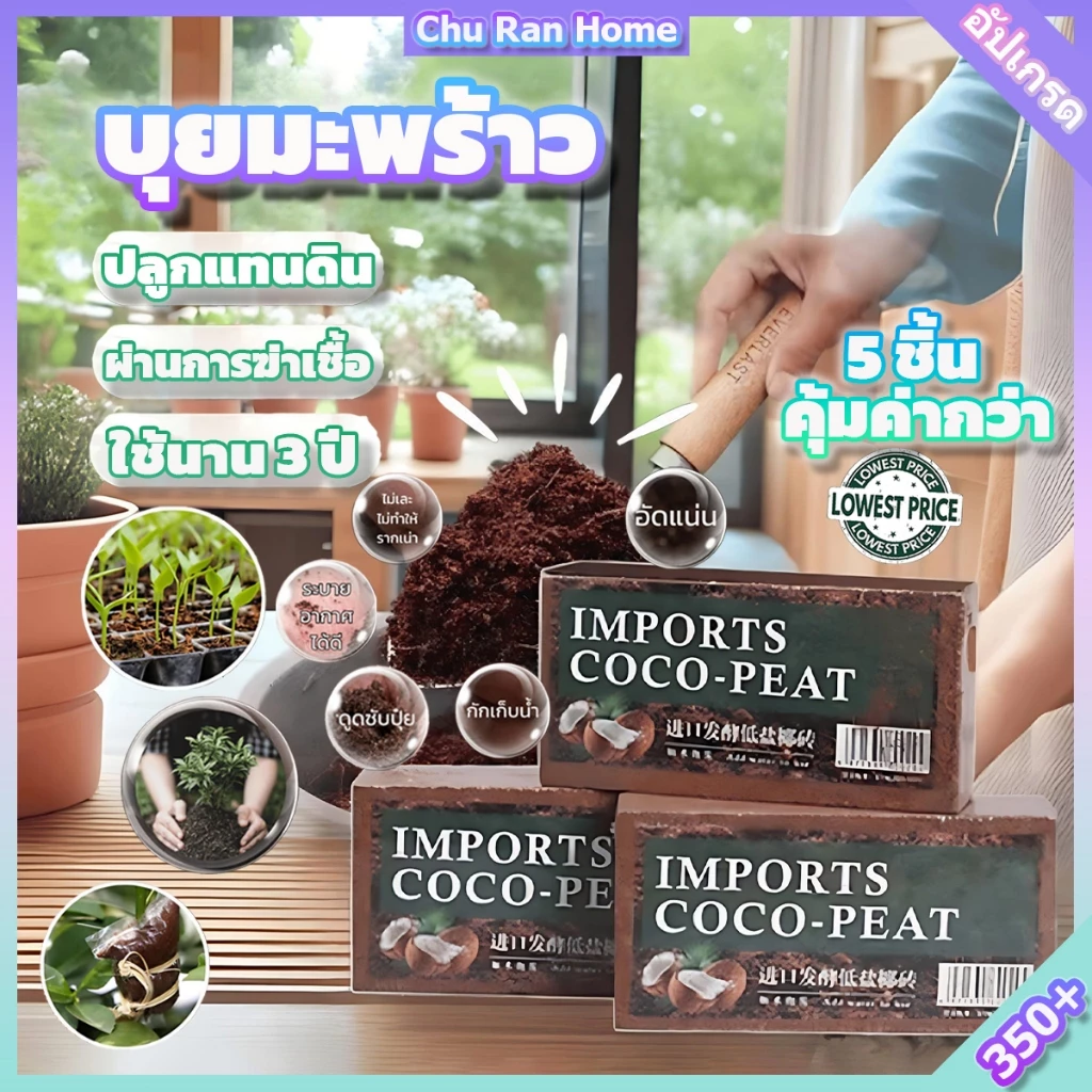 ขุยมะพร้าวอัดก้อน 350g+ ก้อน เทนนินต่ำ สำหรับปลูกต้นไม้ ขนาด ก้อน ฟูกว่าเดิม 4 เท่าเมื่อโดนCOD