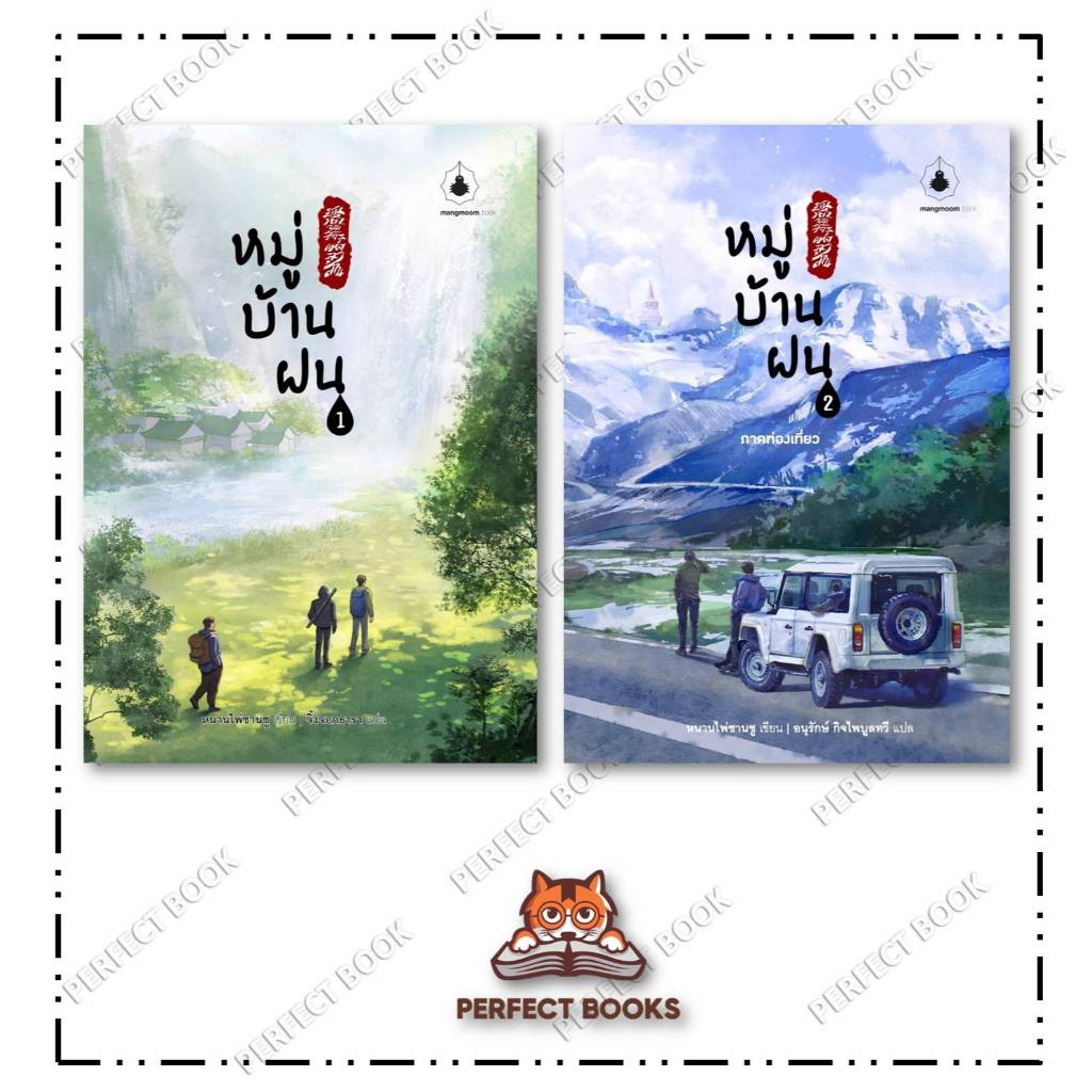 หนังสือ หมู่บ้านฝน เล่ม 1 - 2 :แมงมุมบุ๊ก : BK02set1
