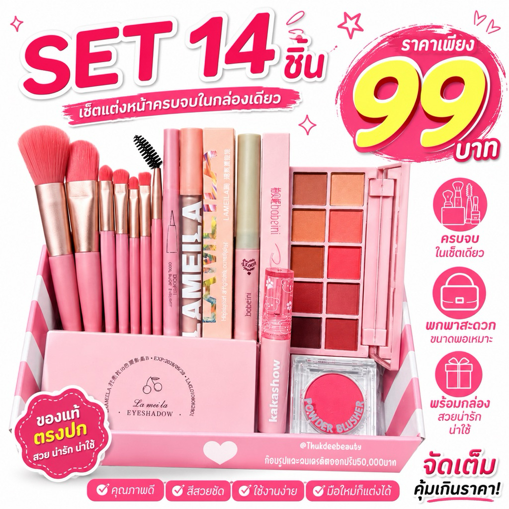 เซ็ตแต่งหน้า ชุดเครื่องสำอางค์ 14 ชิ้น สุดคุ้ม โทนสีสวย ได้ครบเซต ใช้ได้ทุกสีผิว ตา แก้ม ปาก ครบสุดๆ กันน้ำ