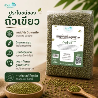 ถั่วเขียว 1 กิโลกรัม