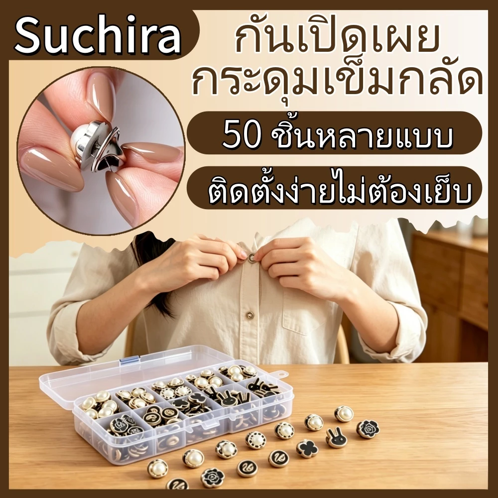 🧷ชุดเข็มกลัดกันเปิดเสื้อ 50 ชิ้น🌸ไม่ต้องเย็บ ไม่ทิ้งรอย มีหลายแบบให้เลือกติดตั้งง่ายไม่ต้องเย็บ ยึดผ้าแน่น
