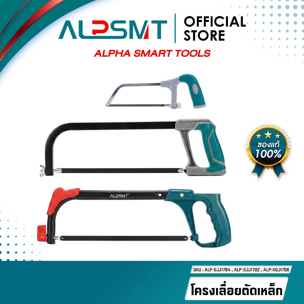 ALPSMT โครงเลื่อยตัดเหล็ก โครงเลื่อย ขนาด 6 นิ้ว / 12 นิ้ว (Hacksaw Frame)