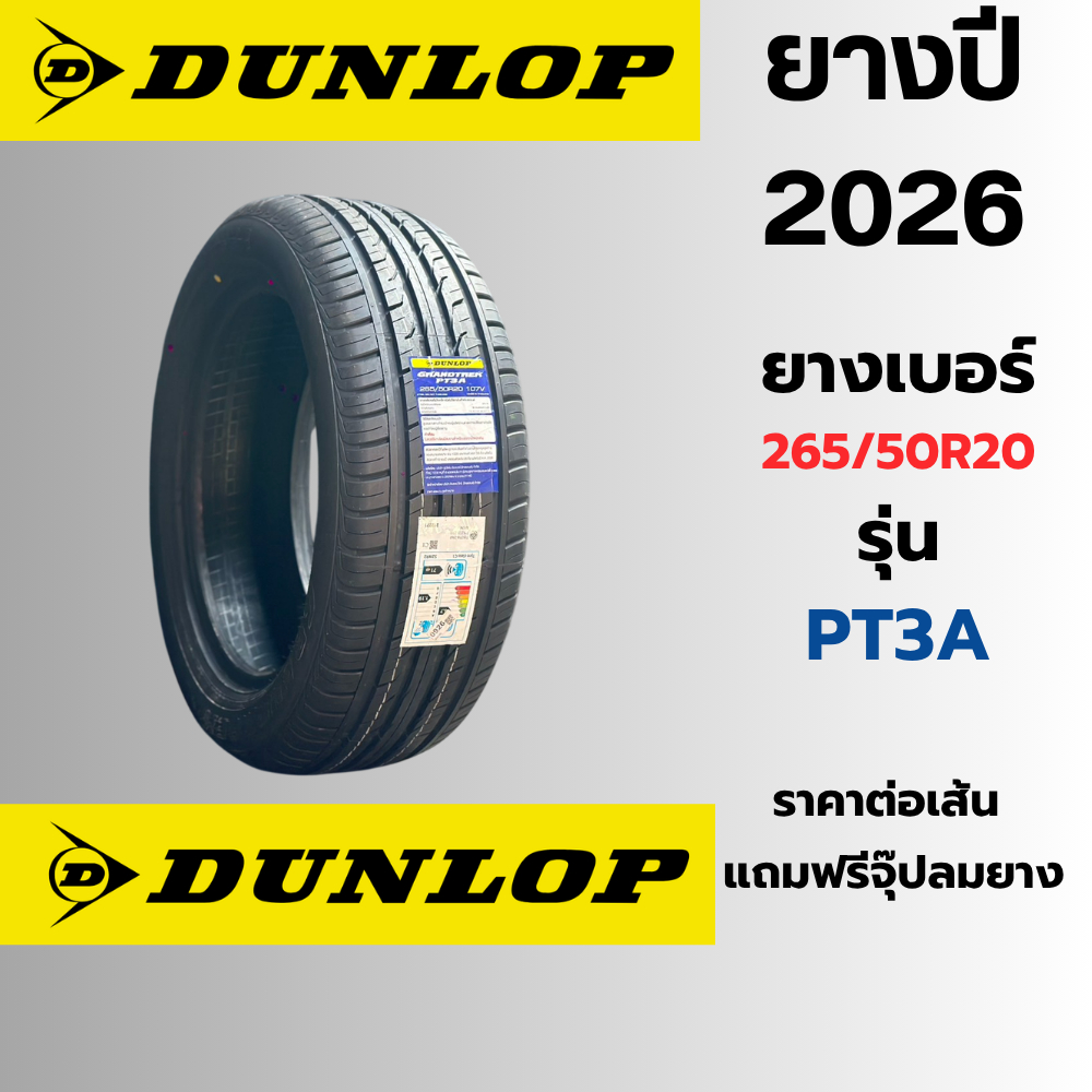 DUNLOP ยางรถยนต์ SUV เบอร์ 265/50R20 รุ่น PT3A ปี2026 ยางมาตราฐานติดรถยนต์ ราคาต่อเส้น