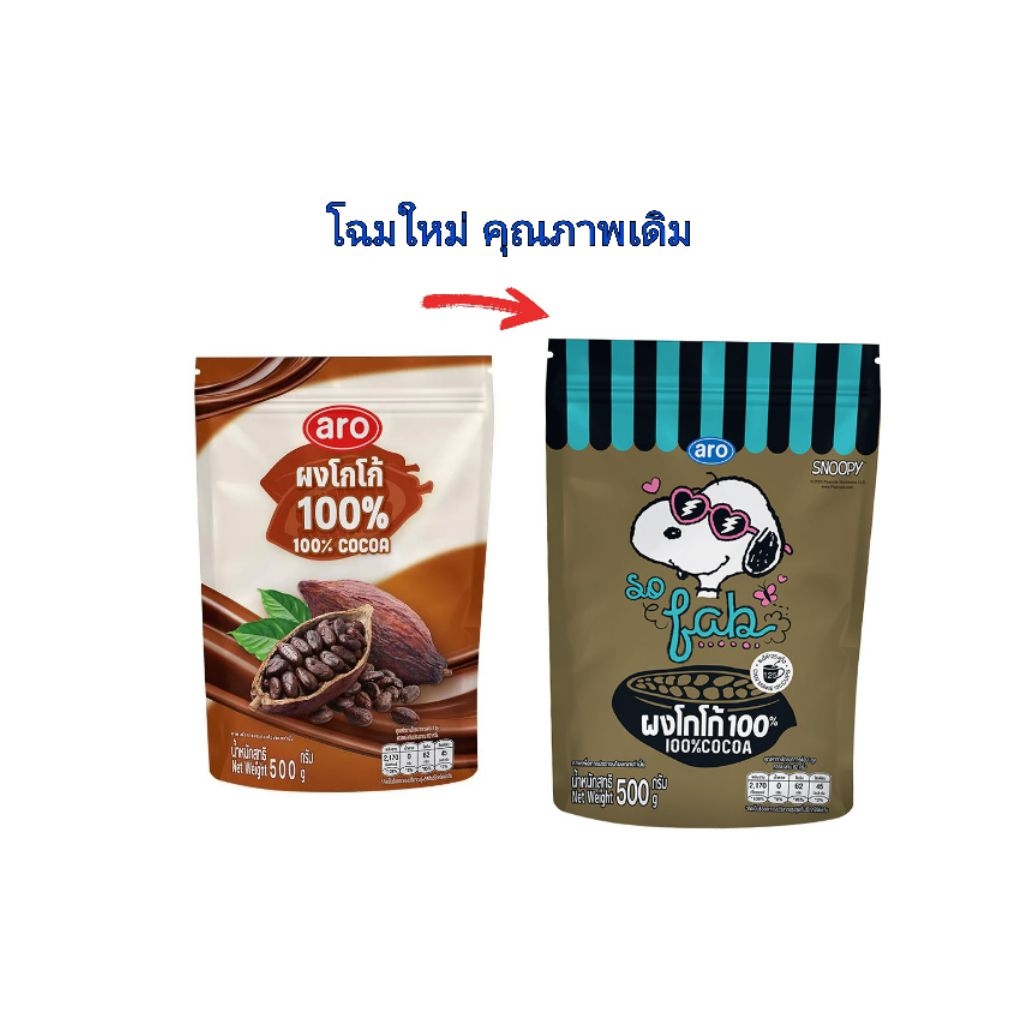 เปลี่ยนโฉมใหม่ ผงโกโก้แท้ 100% เอโร่ Aro ขนาด 500 กรัม ราคา ถูกที่สุด ดีลบีเคเค