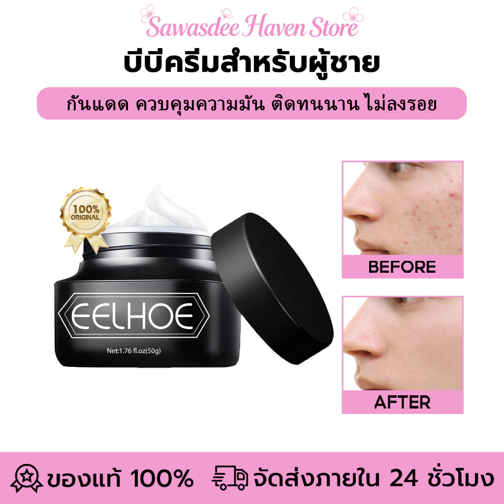 EELHOE บีบีครีมสำหรับผู้ชาย บีบีครีมทาหน้าผู้ชาย ครีมแต่งหน้าผู้ชาย กันแดด ควบคุมความมัน สูตรบางเบา สำหรับผู้ชาย