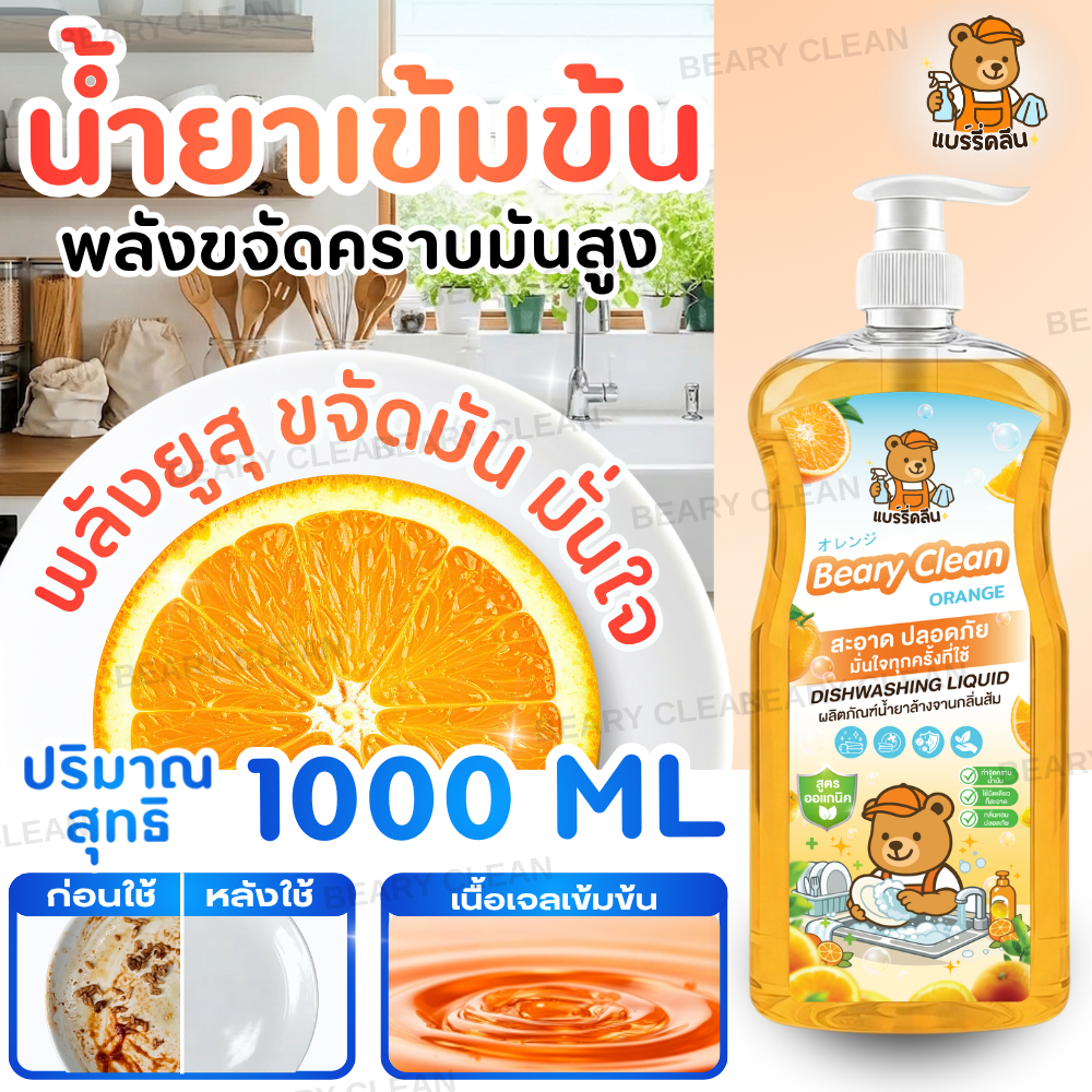 Bear Clean น้ำยาล้างจาน ขจัดคราบมันแรง กลิ่นเลมอน ล้างสะอาด ฟองเยอะ ถนอมมือ ทำความสะอาดจานขจัดกลิ่น1000ml