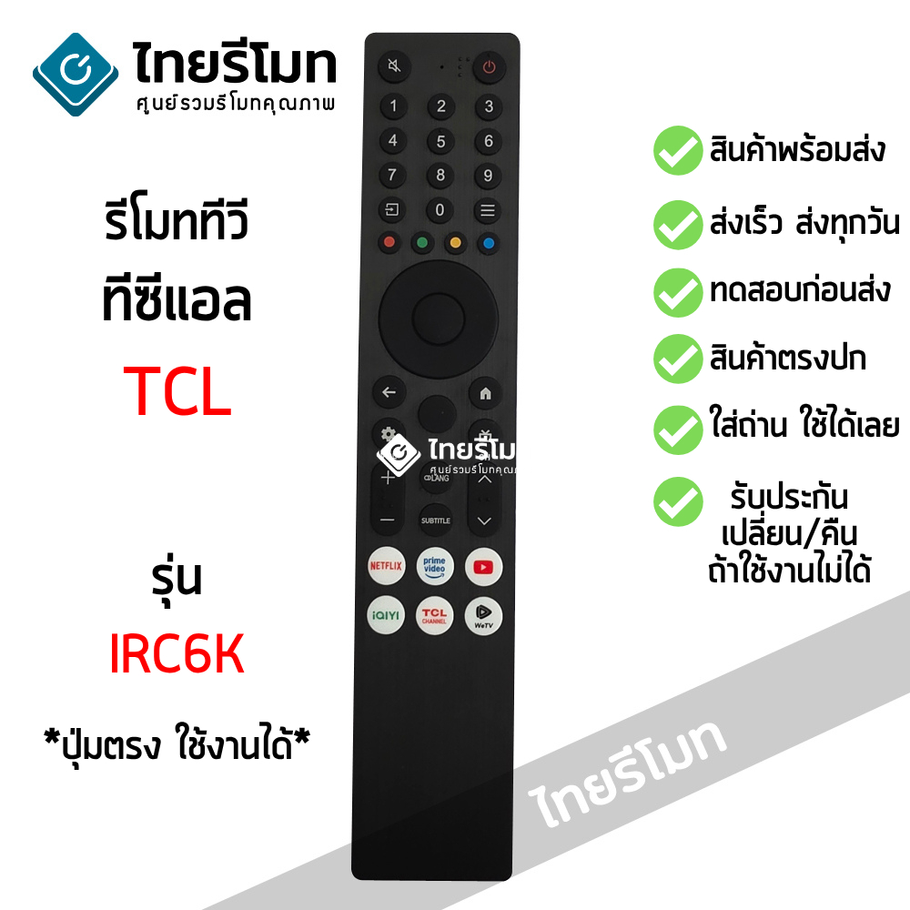 รีโมททีวี ทีซีแอล TCL รุ่น IRC6K SMART TV (ดูรีโมทให้เหมือนตัวเดิมจะใช้ได้) ใส่ถ่าน ใช้งานได้เลย พร้อมส่ง