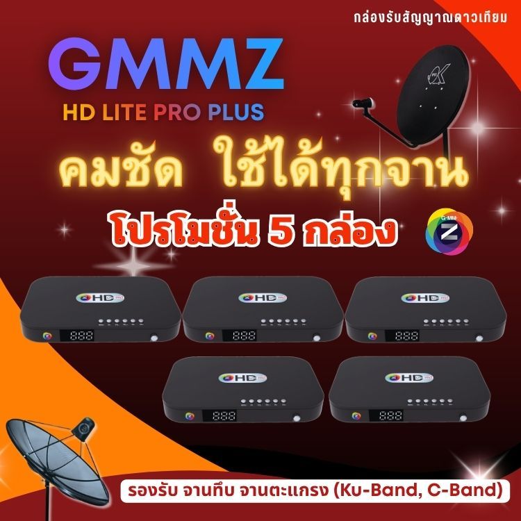 โปรฯ 5 กล่อง กล่องรับสัญญาณดาวเทียม GMMZ HD LITE PRO PLUS ใช้กับ จานทึบ และ จานตะแกรง ทุกรุ่น ทุกยี่ห้อ ของแท้ จัดส่ง
