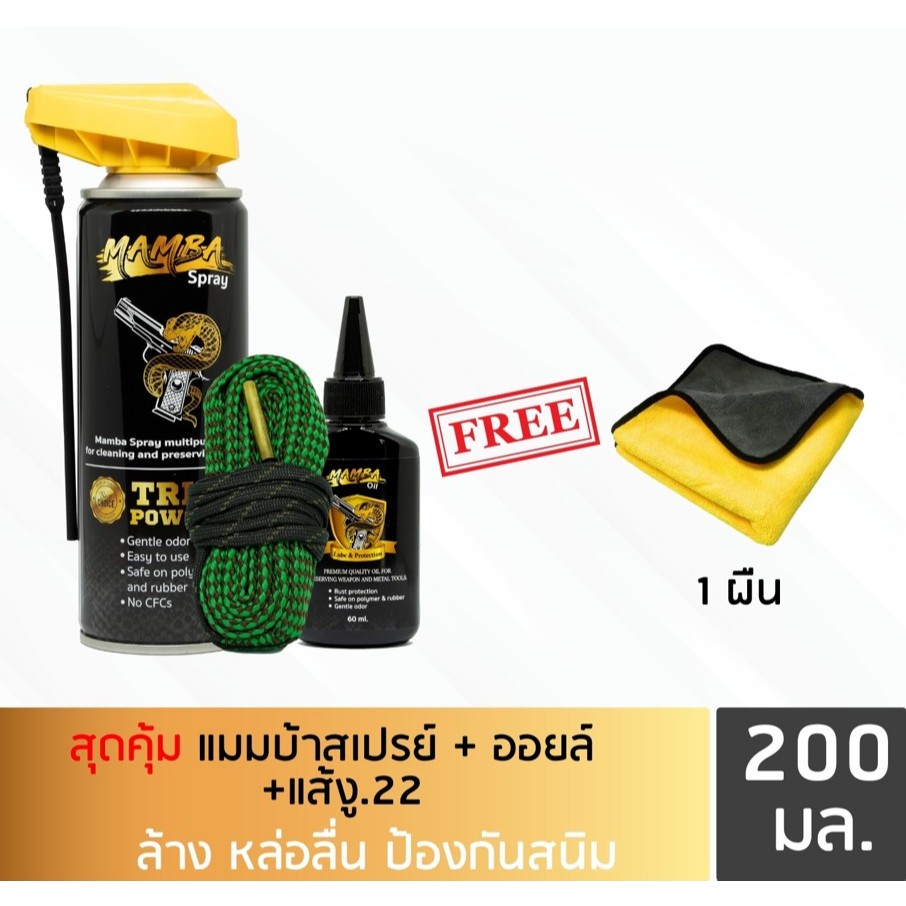 แมมบ้าสเปรย์+ออยล์+แส้.22น้ำยาและน้ำมันเคลือบล้างปืนพร้อมแส้.22