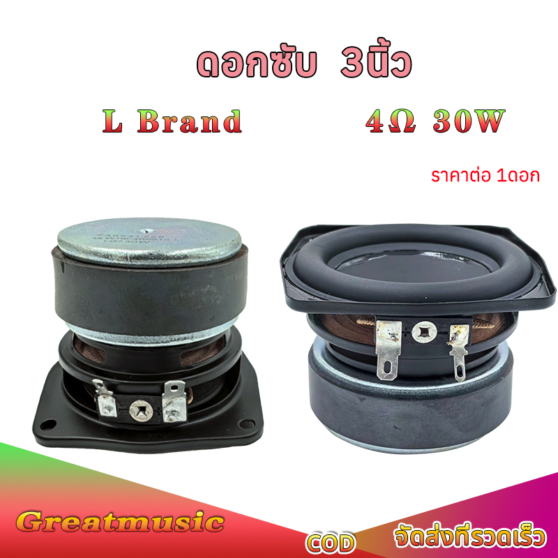 ดอกซับ 3 นิ้ว L Brand 4Ω 30W mid-woofer ลำโพง 3 นิ้ว เบส ลำโพงบลูทูธdiy