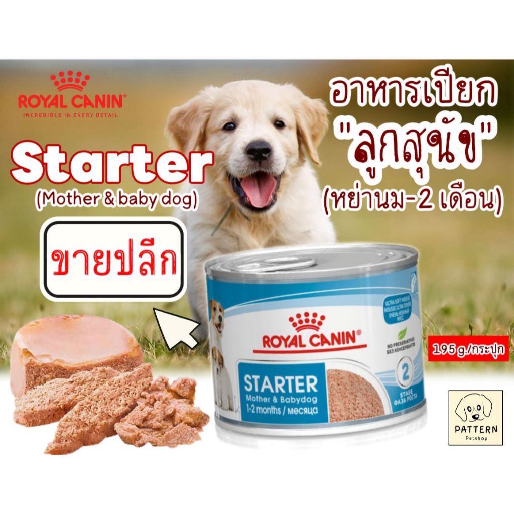 (ขายปลีกแบบกระป๋อง) Royal Canin Starter Mousse Mother & Baby อาหารเปียกสำหรับลูกสุนัขช่วงหย่านม –2 เดือน และแม่สุนัข