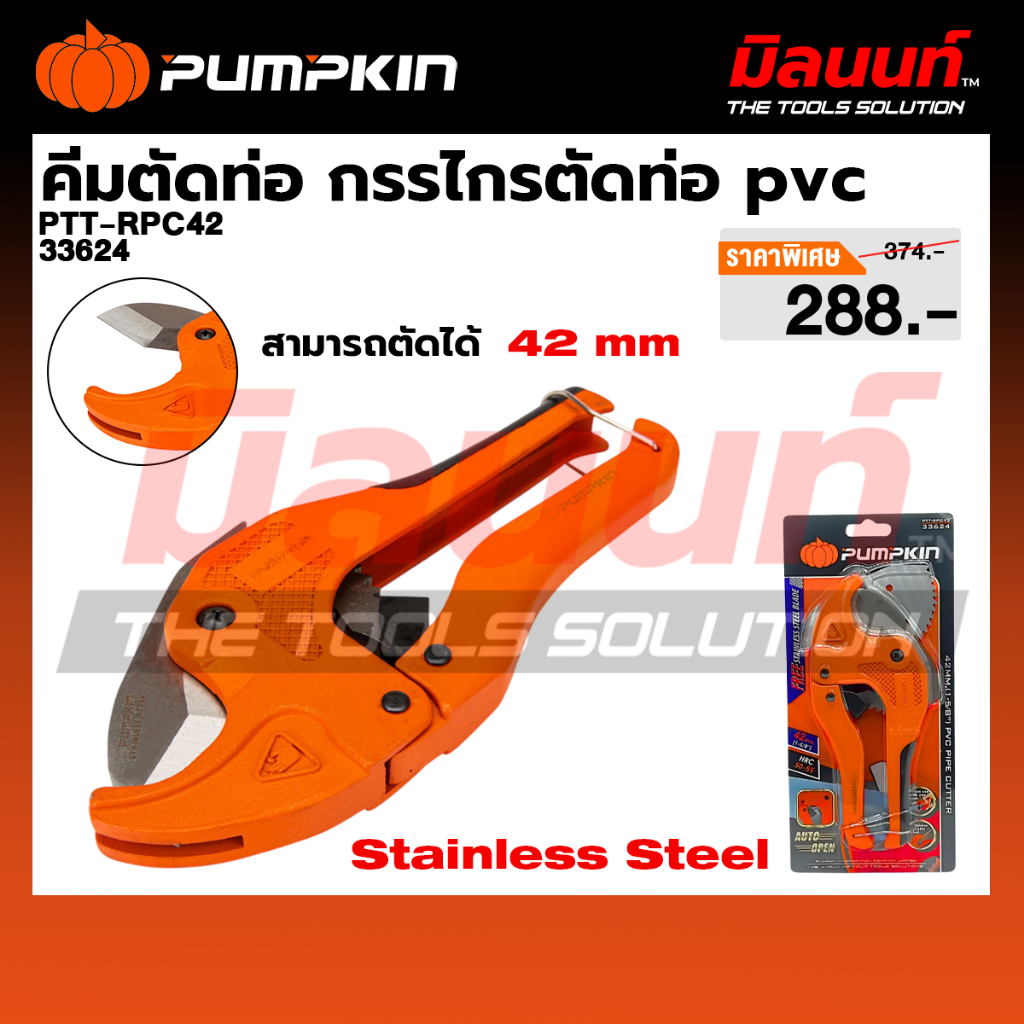 PUMPKIN - PTT-RPC42 ไกรรไกรตัดท่อ PVC รุ่น AUTO 42 mm. (33624)