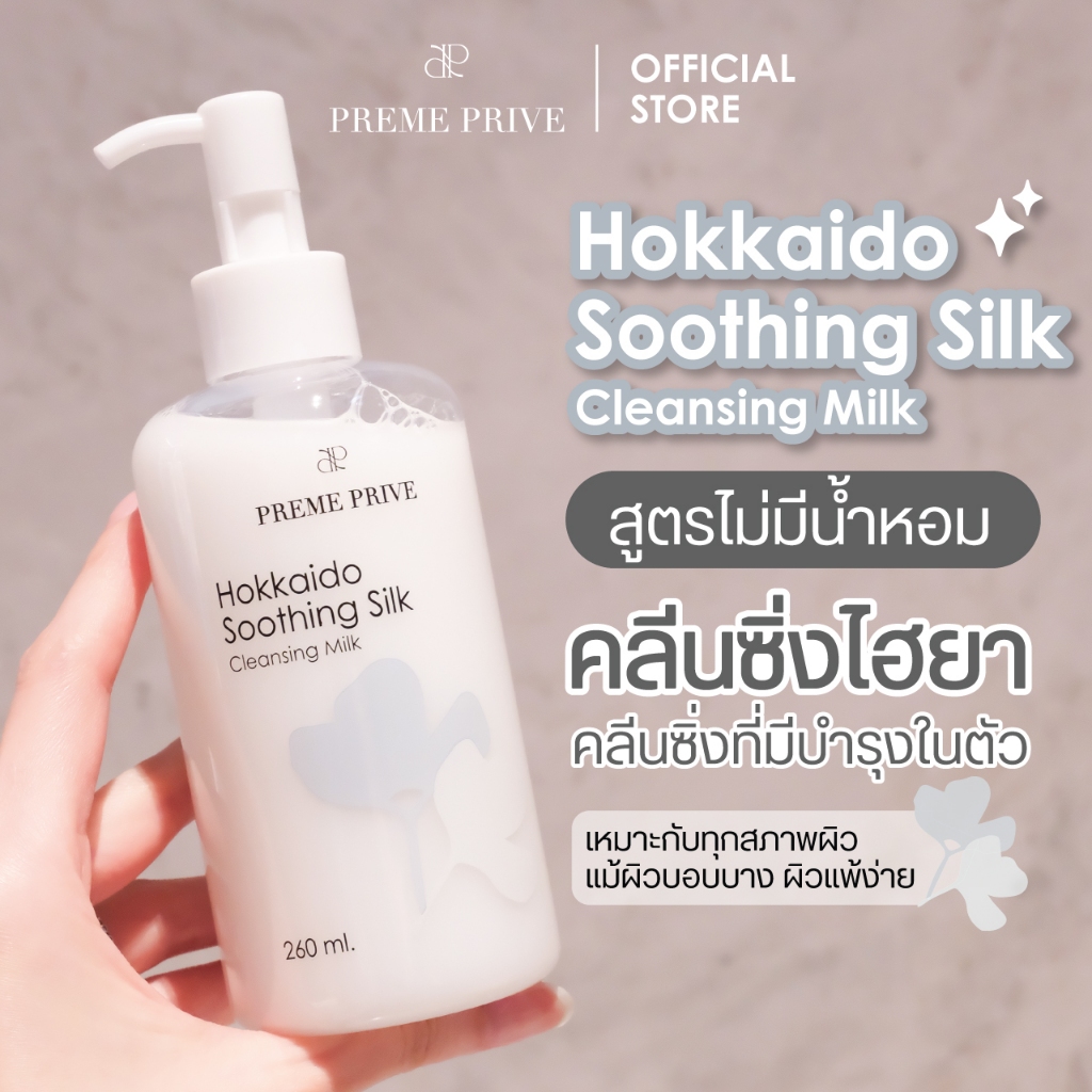 สูตรไม่มีน้ำหอม - คลีนซิ่งน้ำนม Hokkaido Soothing Silk Cleansing Milk สูตรอ่อนโยน สำหรับผิวแพ้ง่าย ผสมไฮยา