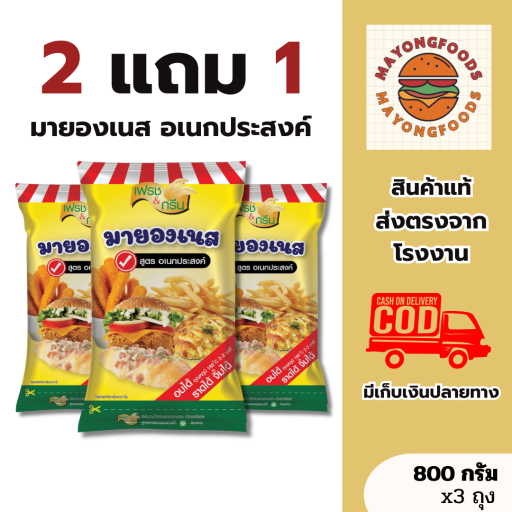 (2 แถม 1) มายองเนส สูตรอเนกประสงค๋ 800 กรัม เหมาะสำหรับเบเกอรี่และแซนวิช รสชาติหวานมัน (20-366-004)