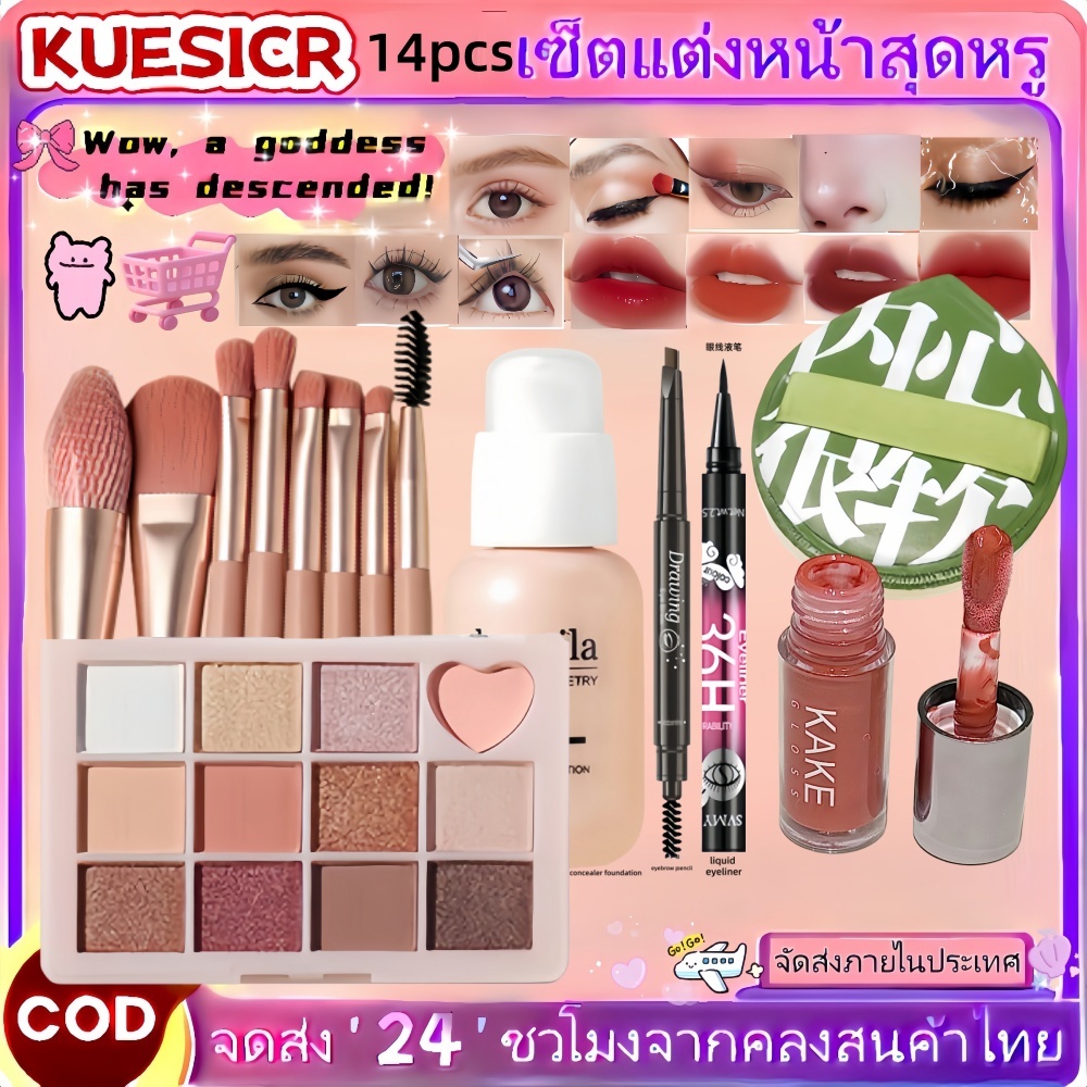 14pcs เซ็ตแต่งหน้าครบชุด รองพื้น+อายแชโดว์+ลิปกลอส+แปรงแต่งหน้า+หน้า สำหรับมือใหม่ ครบจบในชุดเดียว คุ้มค่าสูง