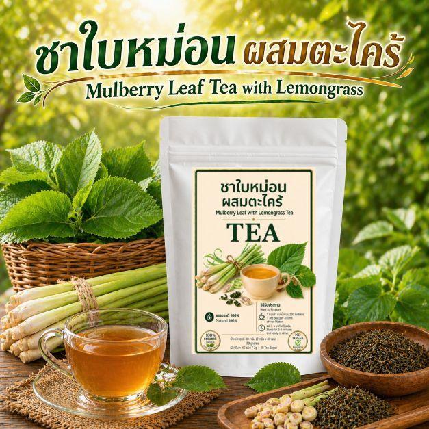 ชามะใบหม่อนผสมตะไคร้ 12 /40ซองชา ได้ร้อนและเย็น ธรรมชาติแท้ 100% สินค้าออร์แกนิก ชาสมุนไพรสูตรธรรมชาติ  คัดสรรวัตถุดิบคุ