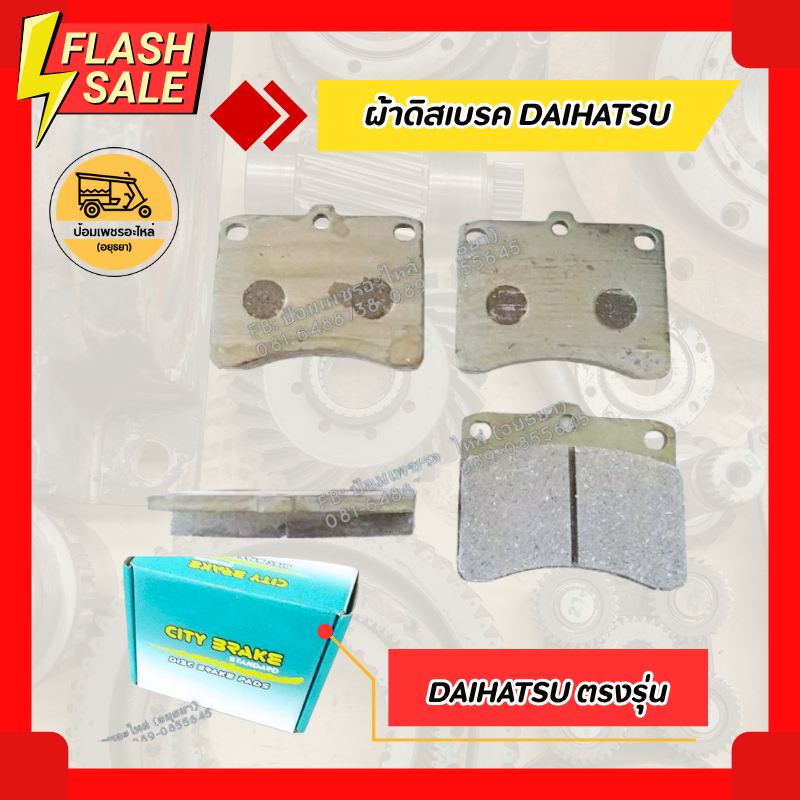 ผ้าดิสเบรค DAIHATSU MIRA ผ้าเบรค ไดฮัทสุ มิร่า