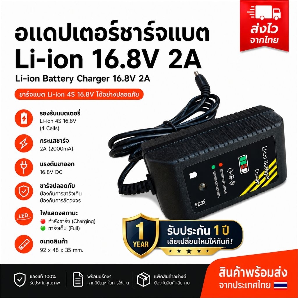 อแดปเตอร์ชาร์จแบตลิไอออน li-ion 16.8v 2a 5.5มมx2.5มม เต็มแล้วตัด มีไฟสถานะ