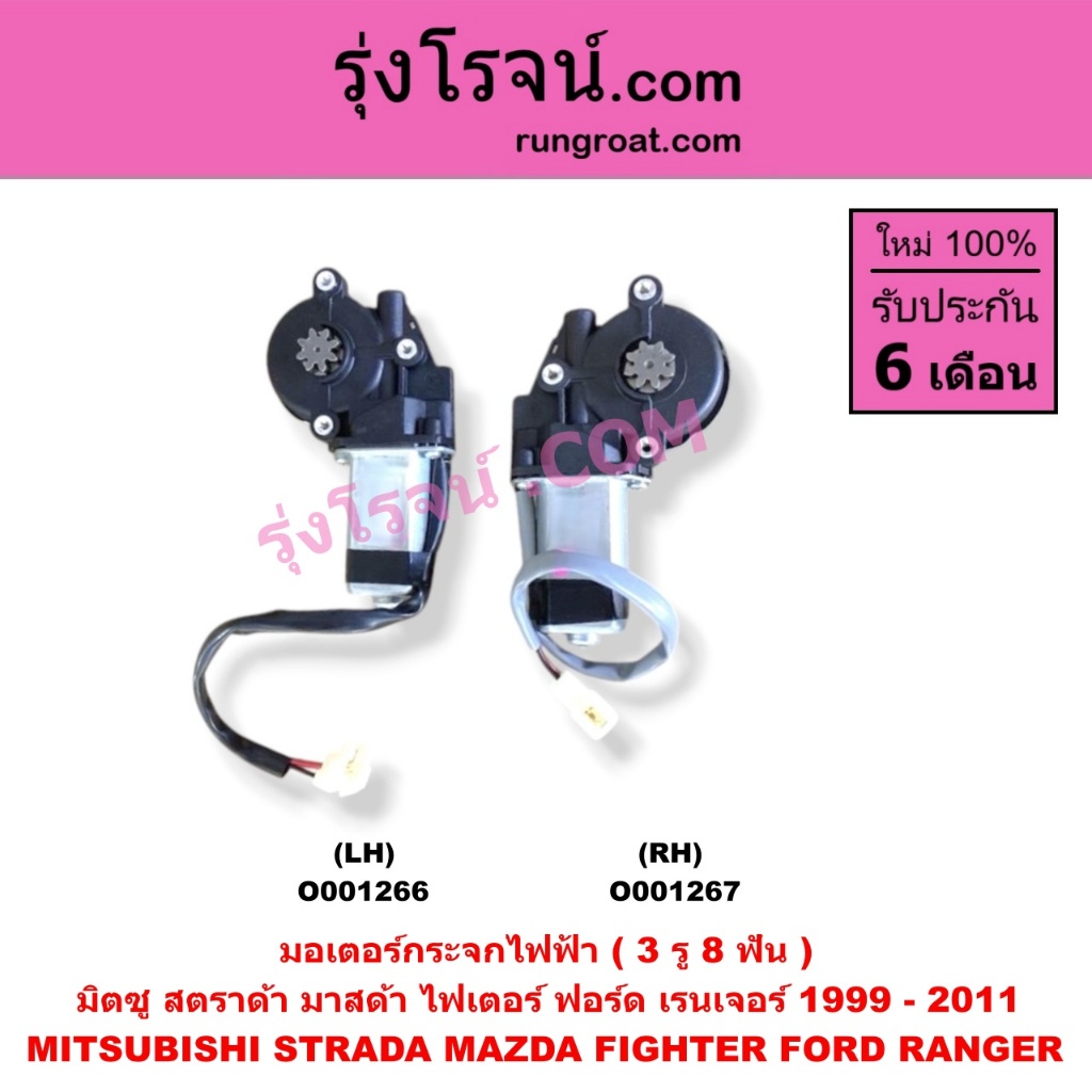 O001266 O001267 มอเตอร์กระจกไฟฟ้า ฟอร์ด เรนเจอร์99 มาสด้า ไฟเตอร์ มิตซู สตราด้า FORD RANGER MAZDA FIGHTER STRADA 2001 03