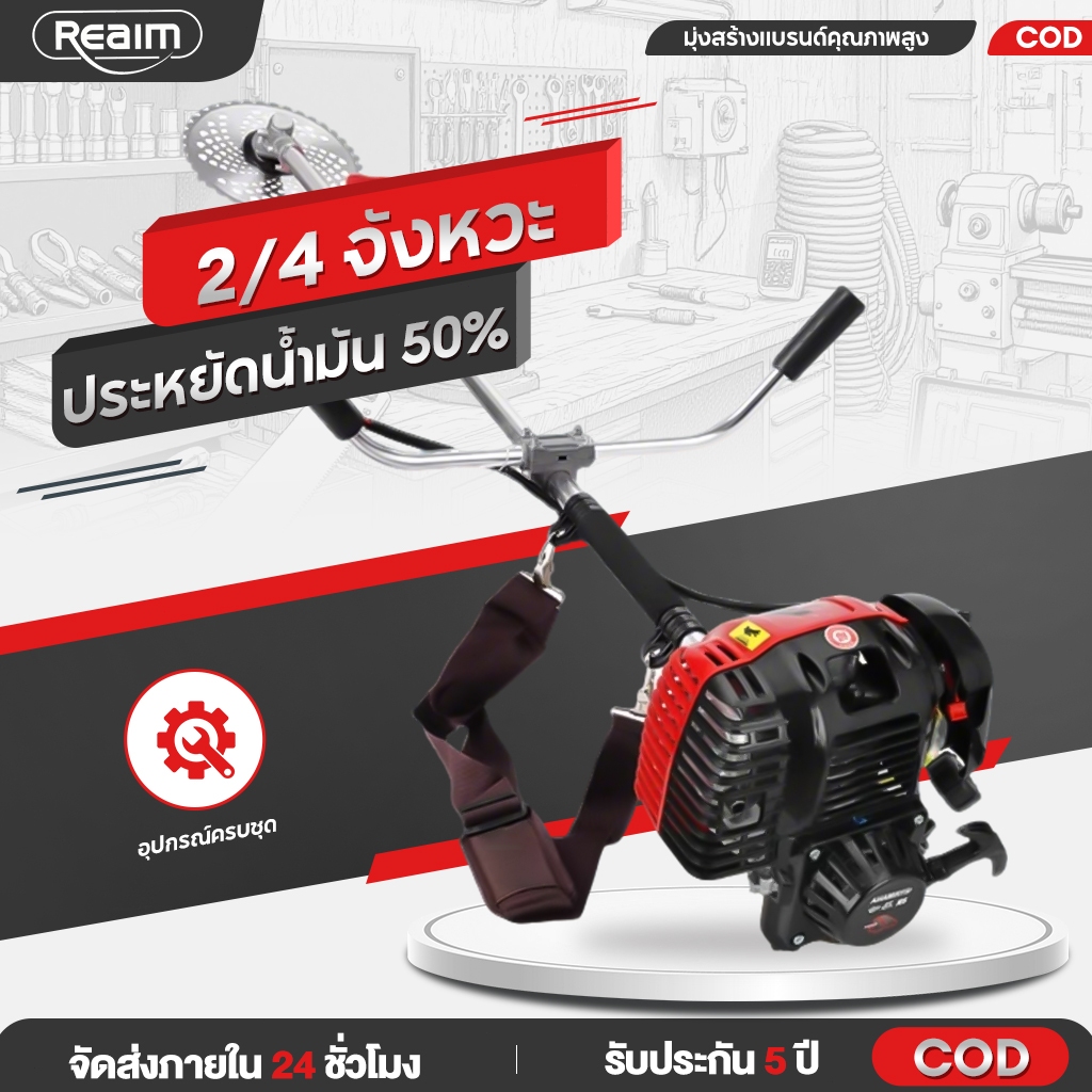 REAIM ​​เครื่องตัดหญ้า​​ 2/4จังหวะ​ ​​ข้อแข็ง​​ อุปกรณ์ครบพร้อมใช้งาน​​ ​​แถม​​​ใบตัดหญ้า