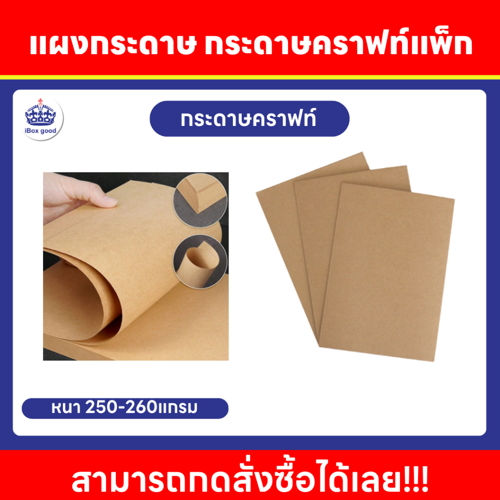 แผงกระดาษ กระดาษคราฟท์แพ็ก 250-260แกรม ราคา/กิโล