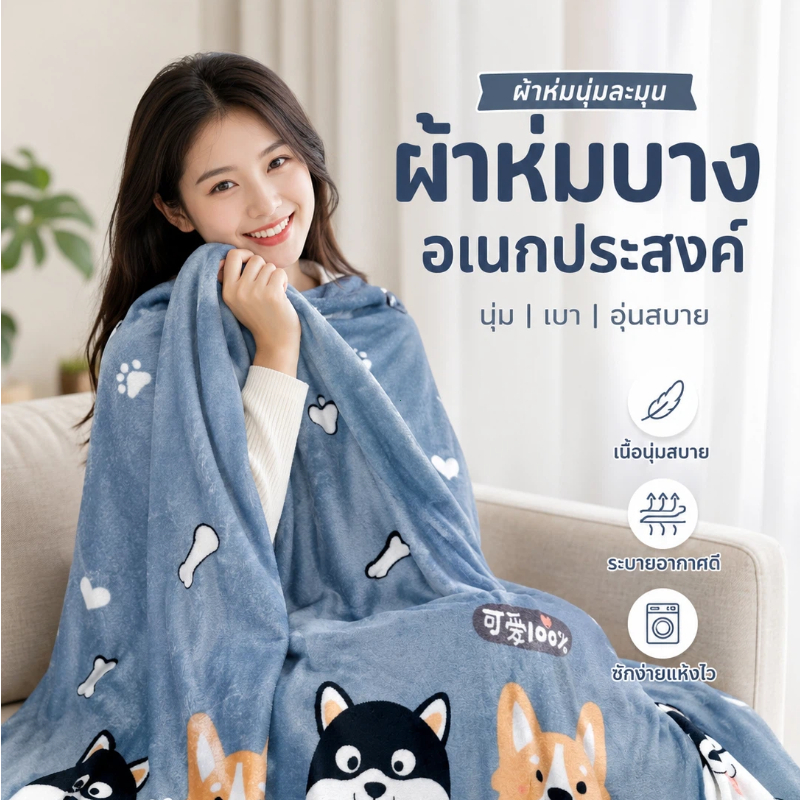 ผ้าห่มบางนุ่มพิเศษ อเนกประสงค์ ใช้เป็นผ้าคลุมโซฟา ผ้าห่มนอน หรือคลุมขาตอนทำงาน น้ำหนักเบา พับเก็บง่าย ลายน่ารัก