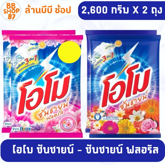 (เซ็ต2ถุง) โอโม ซันชายน์, ซันชายน์ ฟลอรัล ผงซักฟอก ขนาด 2,600 กรัม ไม่ติดราคา 99บาท