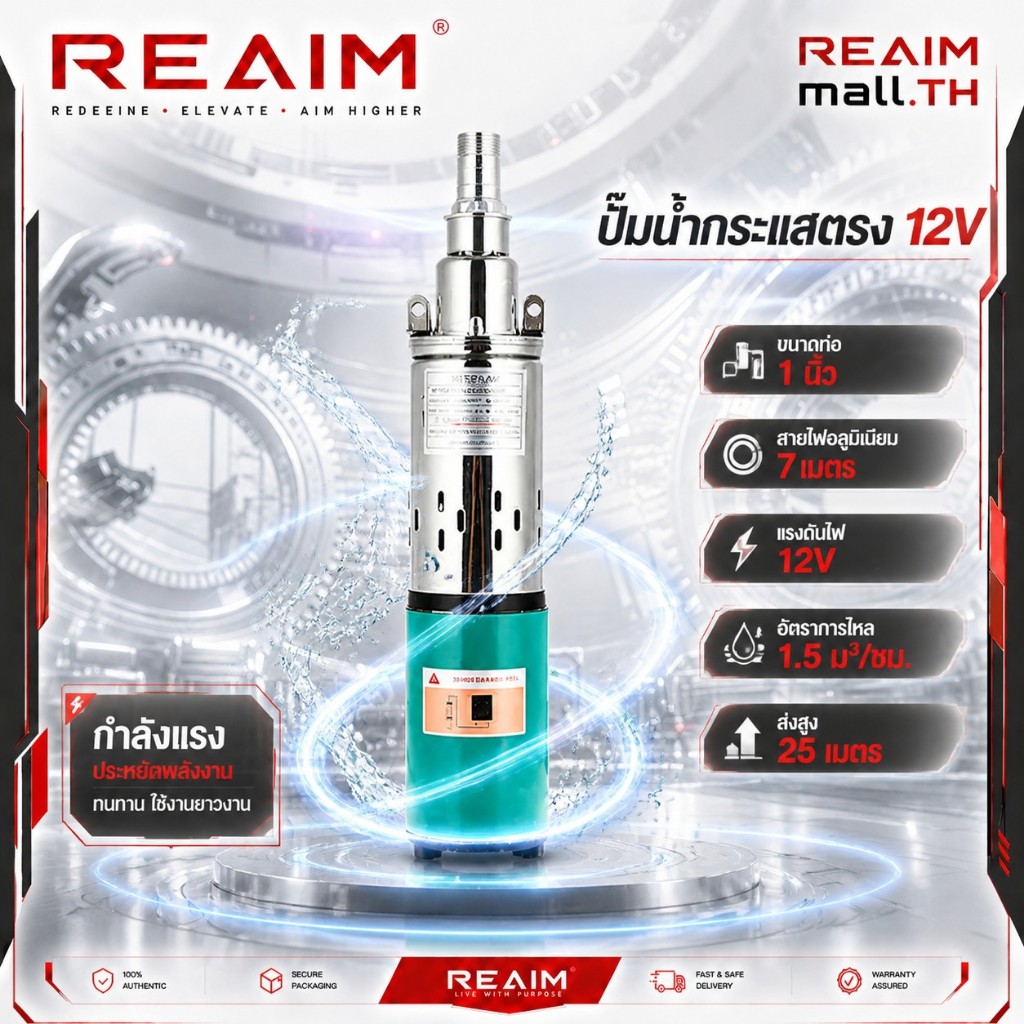 REAIM ยอดขายอันดับ 1 ปั๊มบาดาล ใบพัดสลัดทราย บ่อ 1 นิ้ว ขนาดท่อ 1.5 นิ้ว ปั้มบาดาล DC 12V