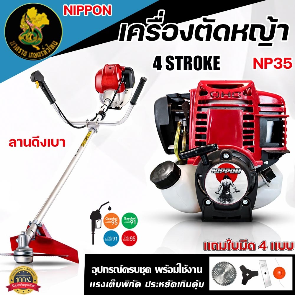เครื่องตัดหญ้า NIPPON NP35 | เครื่องยนต์ 4 จังหวะ 1.8 แรงม้า แถมใบตัด4ใบ ครบชุด รับประกัน 1 ปี