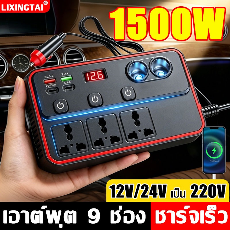 🔥จอ LED🔥รถอินเวอร์เตอร์ 1500W QC3.0 ชาร์จเร็วพิเศษ 12V/24V ถึง 220V อินเวอร์เตอร์รถยนต์ แปลงไฟรถยนต์