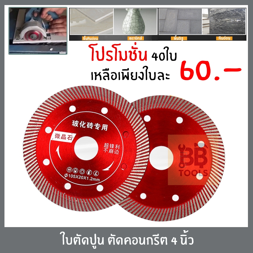 ใบตัดปูน ใบตัดกระเบื้อง ใบเพชร ใบตัดแกรนิต แกรนิตโต้ คอนกรีต 4 นิ้ว