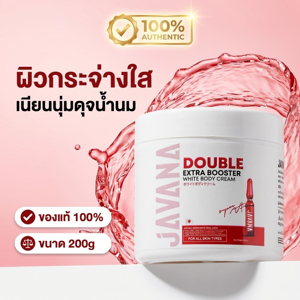 ครีมบำรุงผิวกาย JAVANA Double Extra Booster 200g เนื้อครีมเข้มข้น ซึมไว ไม่เหนียวเหนอะหนะ