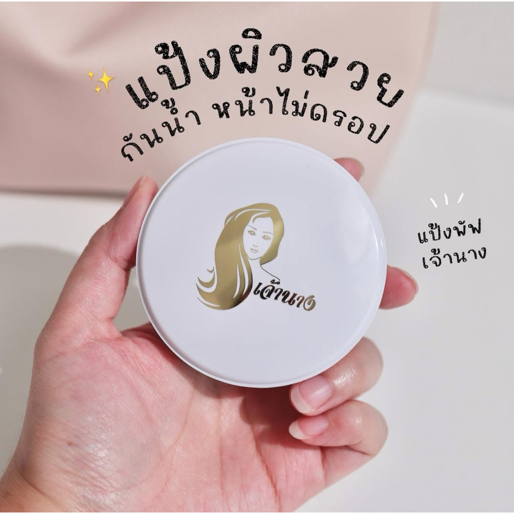 แป้งเจ้านาง ของแท้ 💯 #งานไม่มีกล่องนะคะ