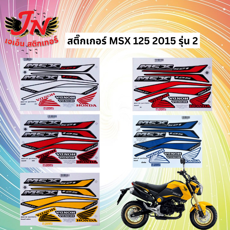 สติกเกอร์ MSX เอ็มเอสเอ็กซ์ 125 2015 รุ่น 2