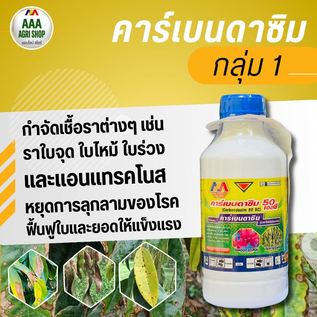คาร์เบนดาซิม (carbendazim)  50% SC ป้องกันกําจัดเชื้อรา โรคกาบใบแห้ง,โรคใบมีด, โรคไหม้ โรคใบจุดต่างๆ โรคราต่างๆ