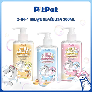 Pitpat(Petcho）2-IN-1 แชมพูสัตว์ลี้ยง Pet Shampoo แชมพูผสมครีมนวด ทำความสะอาดล้ำลึก บำรุงขนและผิวหนัง