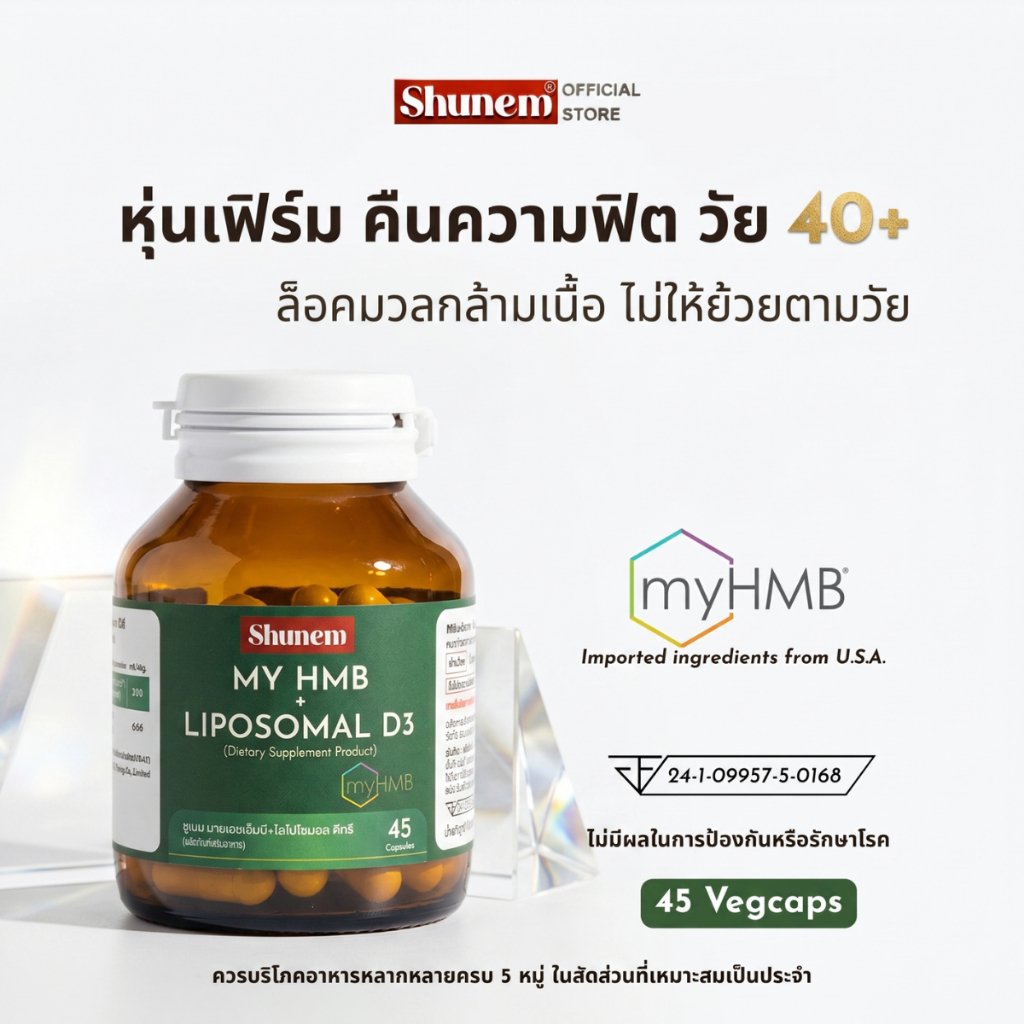 ชูเนม [ลิขสิทธิ์แท้ USA] myHMB สูตรงานวิจัยเพื่อการคงมวลกล้ามเนื้อ เสริมความแข็งแรง (45 แคปซูลพืช)