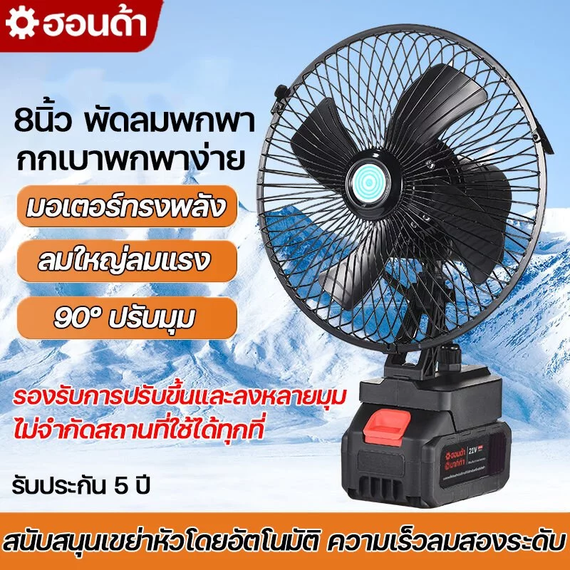 พัดลมพกพา 8 นิ้ว พัดลมไร้สาย พัดลมแบตเตอรี่ สนับสนุนเขย่าหัวโดยอัตโนมัติ มอเตอร์ทองแดงล้วน ใช้งานได้นาน ใช้งานกล