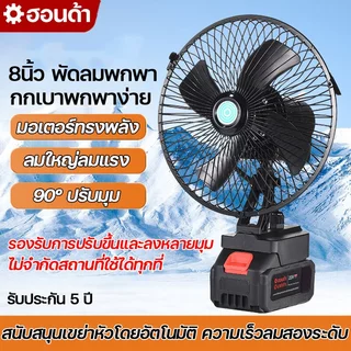พัดลมพกพา 8 นิ้ว พัดลมไร้สาย พัดลมแบตเตอรี่ สนับสนุนเขย่าหัวโดยอัตโนมัติ มอเตอร์ทองแดงล้วน ใช้งานได้นาน ใช้งานกล