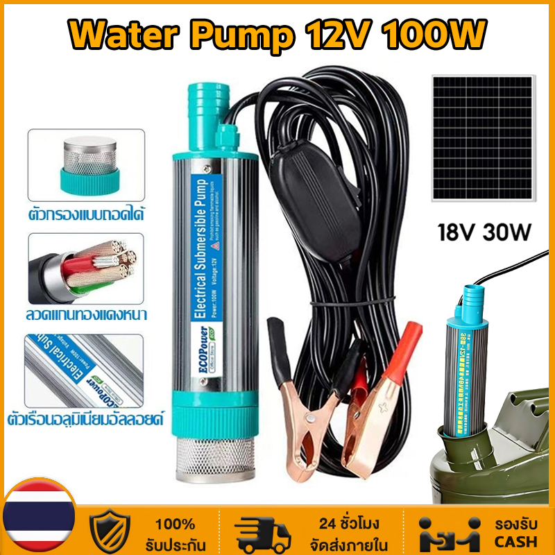 ปั้มน้ำ ปั๊มแช่ ปั๊มจุ่ม DC 12V 100W ปั้มน้ำโซล่าเซลล์ สแตนเลสกันสนิม พร้อม เเผงโซล่าเซลล์ แบบพกพา สูบน้ำ-น้ำมันดีเซล