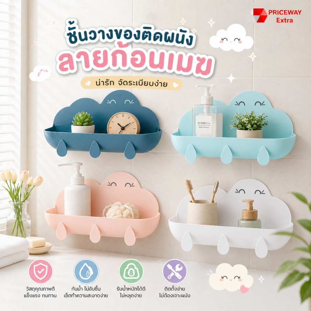 ชั้นวางของรูปก้อนเมฆ ชั้นวางของติดผนัง ชั้นวางของโชว์ ชั้นวางทนน้ำ น่ารัก PWH009