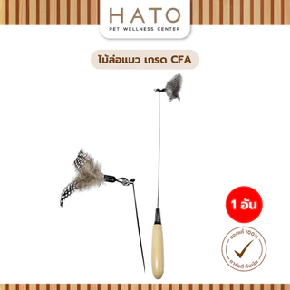 CFA ด้ามไม้พรีเมี่ยม Cat Teaser Wand พร้อม Feather Bell ที่ถอดออกได้หัวทนทานของเล่นสัตว์เลี้ยงสําหรับแมว