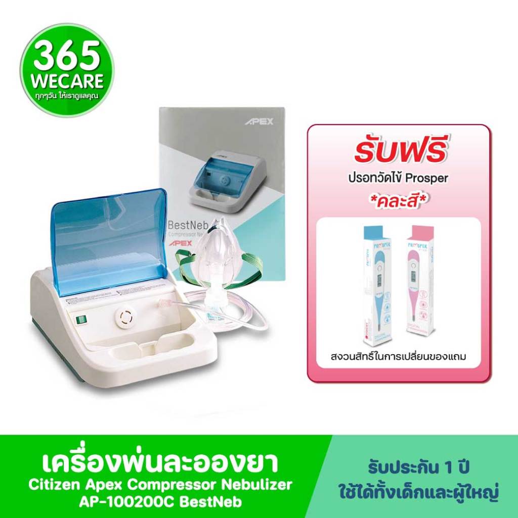 แถมปรอทวัดไข้*Apex เครื่องพ่นละอองยา Bestneb รุ่น AP-100200 เครื่องทำงานเงียบ น้ำหนักเบา 365wecare