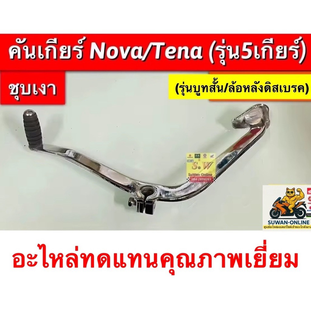 คันเกียร์ Nova’rs /Tena’rs(ดิสหลัง5เกียร์) ราคา ถูกที่สุด ดีลบีเคเค แกลเลอรีภาพที่ 2