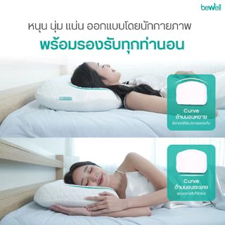 Bewell หมอนเออร์โกเคิร์ฟ หมอนสุขภาพ ออกแบบโดยนักกายภาพบำบัด รองรับสรีระ รับประกันเมมโมรี่โฟม 1 ปี