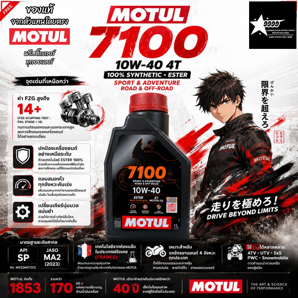น้ำมันเครื่อง MOTUL 7100 10W-40 / 10W-50 / 10W-60 ของแท้