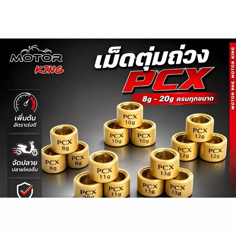 【MOTOR KING】เม็ดตุ้มถ่วง PCX 125/150/160 Click125/150/160 /ADV 150-160/ Scoopy 2021-23/ Giorno+ งานดี ราคาต่อเม็ด