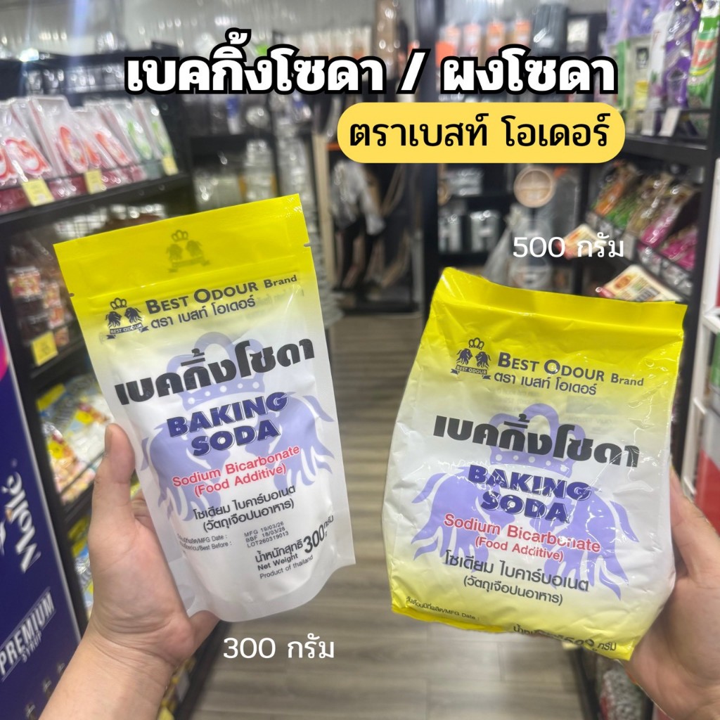 เบคกิ้งโซดา  Baking Soda ตรา เบสท์ โอเดอร์ Best Odour 300กรัม และ 500กรัม(เบคกิ้งโซดา500g)