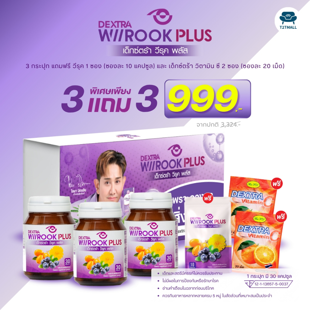 DEXTRA WIIROOK PLUS อาหารเสริมบำรุงสายตา 30 แคปซูล BOX SET 3 แถม 3 ราคา 999.-