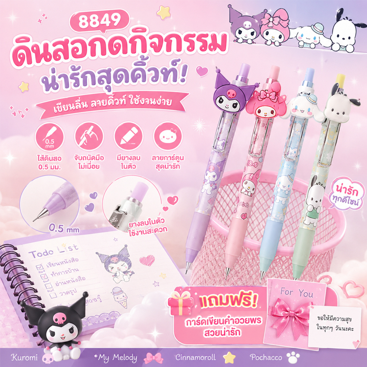 ชุดดินสอกด 0.5mm.+ไส้ดินสอ HB ลาย Sanrio Kuluomi น่ารัก มาใหม่หลายรุ่น